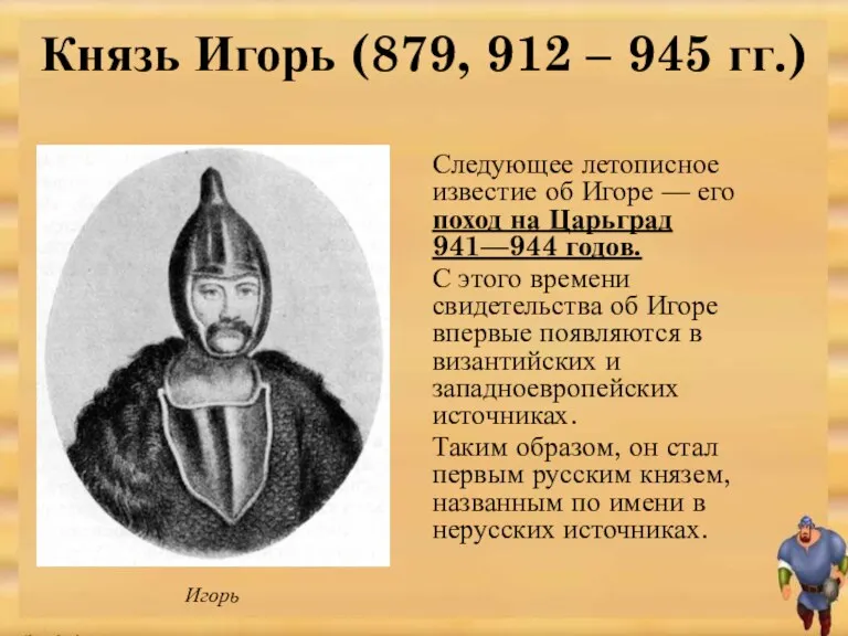 Следующее летописное известие об Игоре — его поход на Царьград 941—944 годов. С