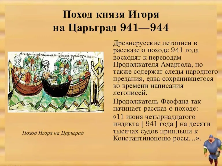 Поход князя Игоря на Царьград 941—944 Древнерусские летописи в рассказе о походе 941