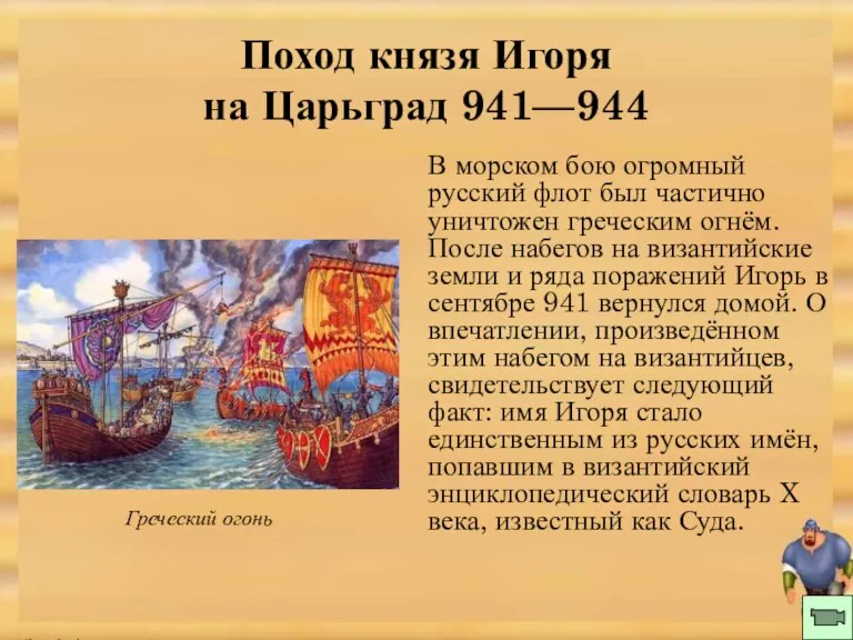 В морском бою огромный русский флот был частично уничтожен греческим огнём. После набегов
