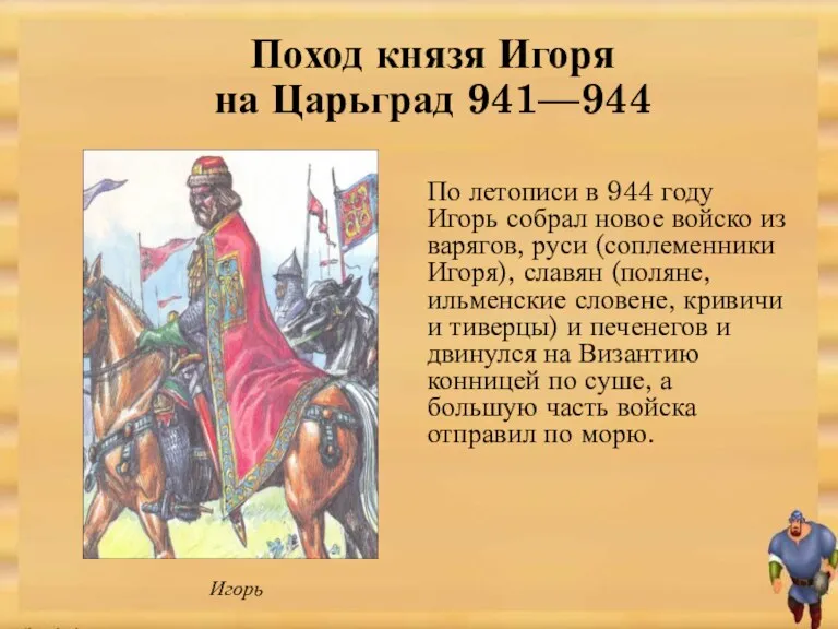 По летописи в 944 году Игорь собрал новое войско из варягов, руси (соплеменники