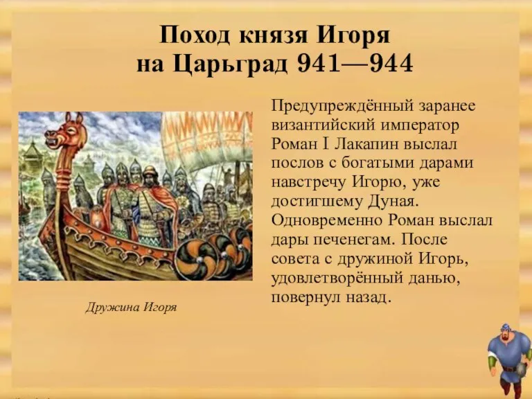 Предупреждённый заранее византийский император Роман I Лакапин выслал послов с богатыми дарами навстречу