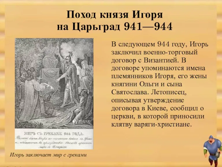 В следующем 944 году, Игорь заключил военно-торговый договор с Византией. В договоре упоминаются