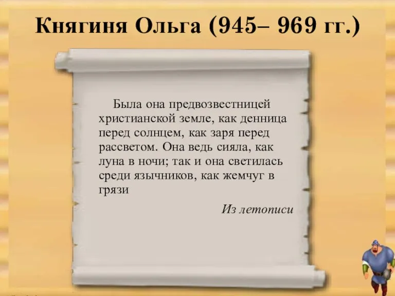 Княгиня Ольга (945– 969 гг.) Была она предвозвестницей христианской земле, как денница перед