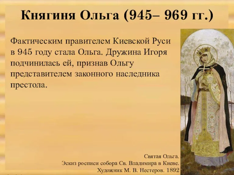 Княгиня Ольга (945– 969 гг.) Святая Ольга. Эскиз росписи собора Св. Владимира в
