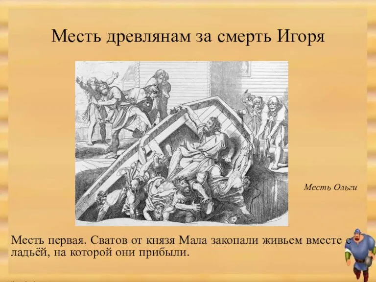 Месть древлянам за смерть Игоря Месть первая. Сватов от князя Мала закопали живьем