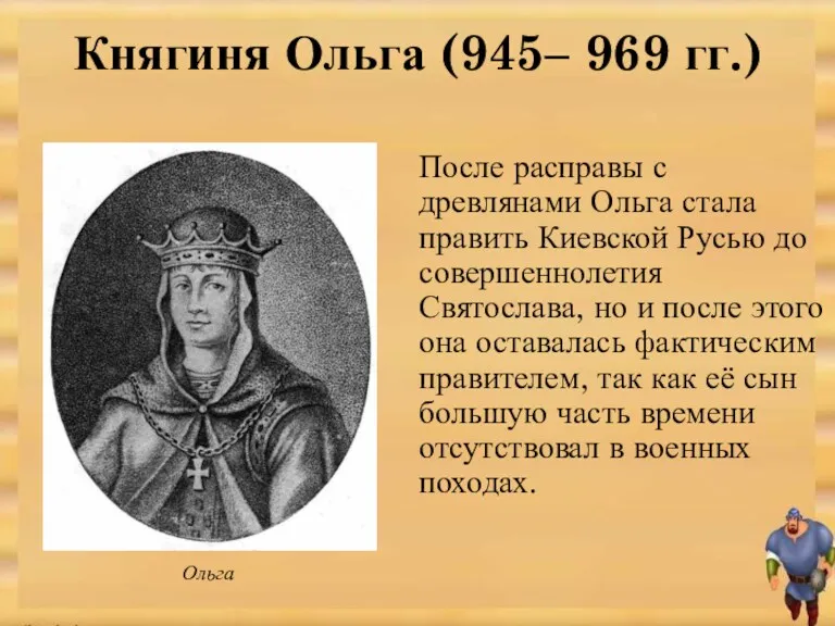 После расправы с древлянами Ольга стала править Киевской Русью до совершеннолетия Святослава, но