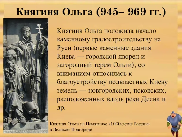 Княгиня Ольга положила начало каменному градостроительству на Руси (первые каменные