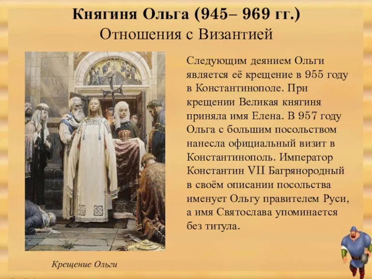 Княгиня Ольга (945– 969 гг.) Отношения с Византией Следующим деянием Ольги является её