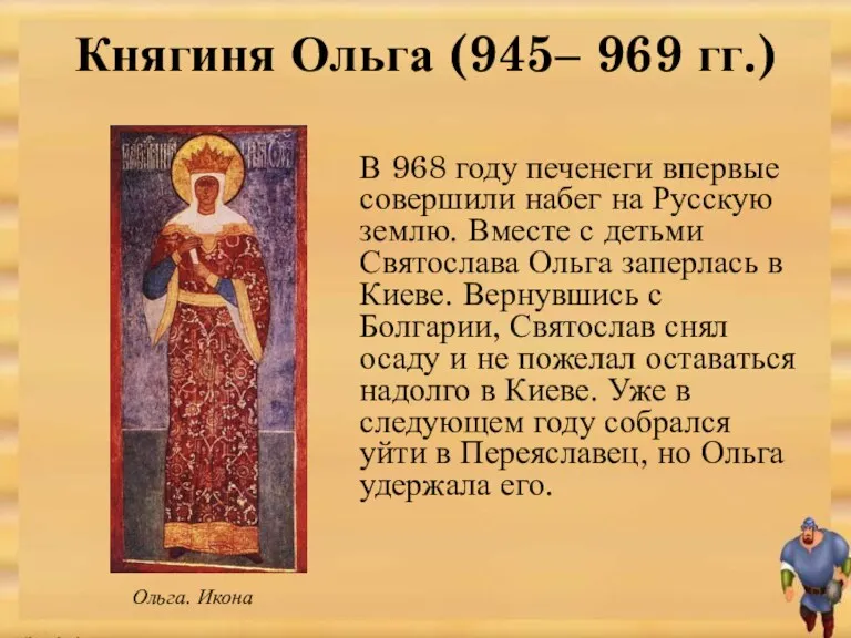 В 968 году печенеги впервые совершили набег на Русскую землю. Вместе с детьми