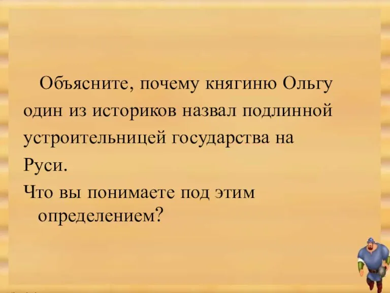 Объясните, почему княгиню Ольгу один из историков назвал подлинной устроительницей государства на Руси.