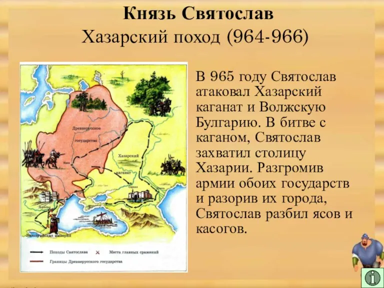 В 965 году Святослав атаковал Хазарский каганат и Волжскую Булгарию. В битве с