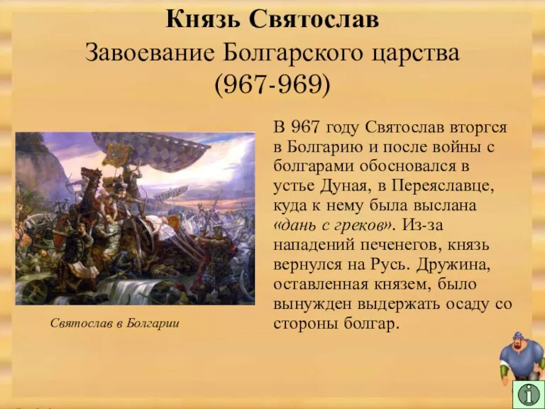 В 967 году Святослав вторгся в Болгарию и после войны с болгарами обосновался
