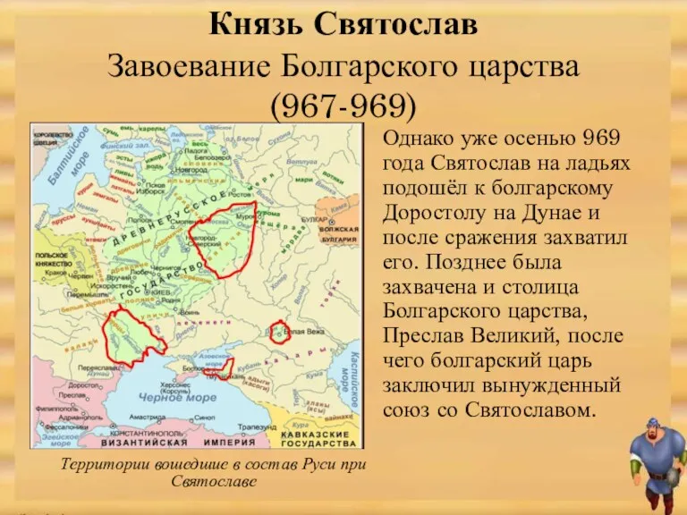 Однако уже осенью 969 года Святослав на ладьях подошёл к болгарскому Доростолу на