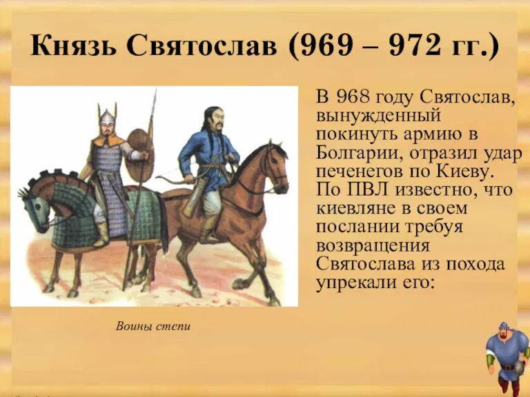В 968 году Святослав, вынужденный покинуть армию в Болгарии, отразил удар печенегов по