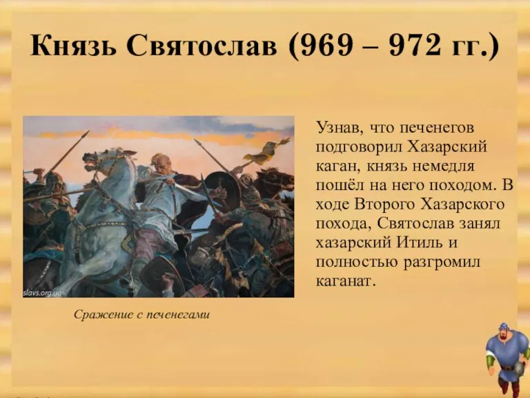 Узнав, что печенегов подговорил Хазарский каган, князь немедля пошёл на