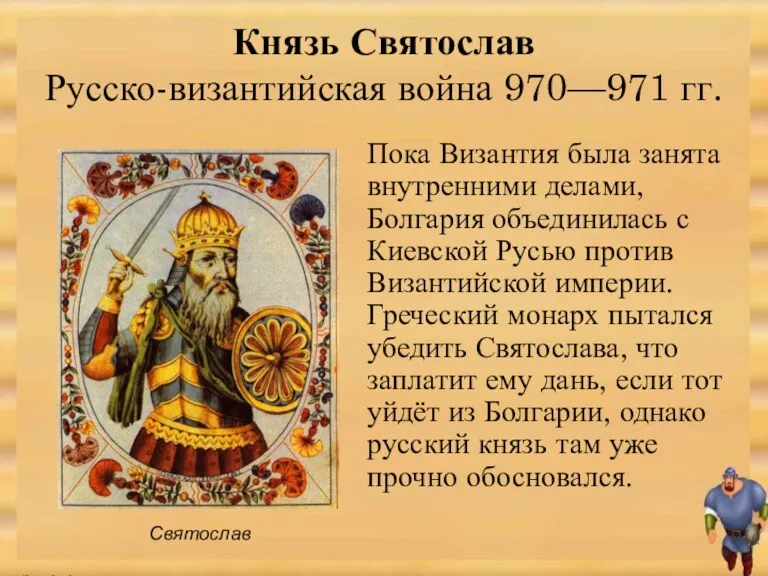 Пока Византия была занята внутренними делами, Болгария объединилась с Киевской Русью против Византийской