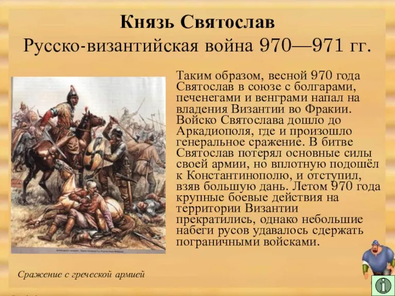Таким образом, весной 970 года Святослав в союзе с болгарами, печенегами и венграми