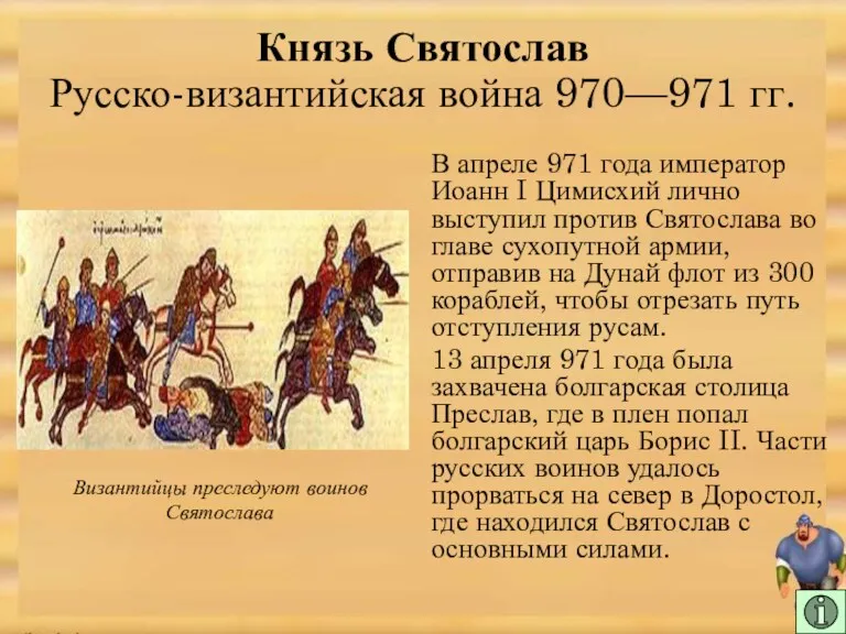 В апреле 971 года император Иоанн I Цимисхий лично выступил против Святослава во