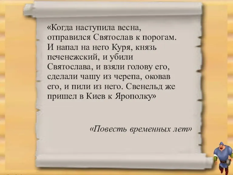 «Когда наступила весна, отправился Святослав к порогам. И напал на него Куря, князь