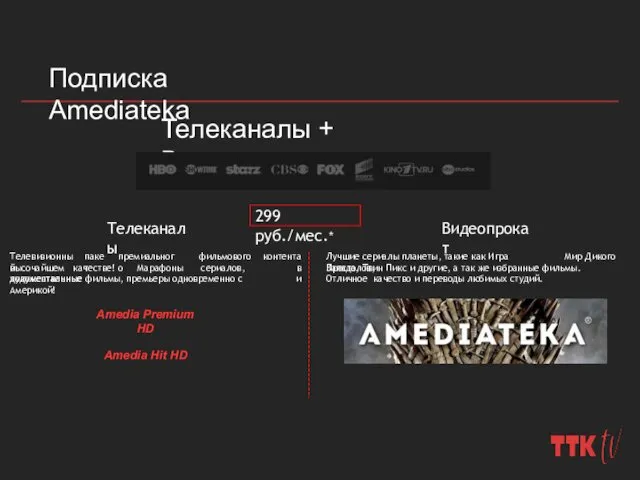 Подписка Amediateka Телеканалы + Видеопрокат 299 руб./мес.* Телеканалы Видеопрокат Amedia