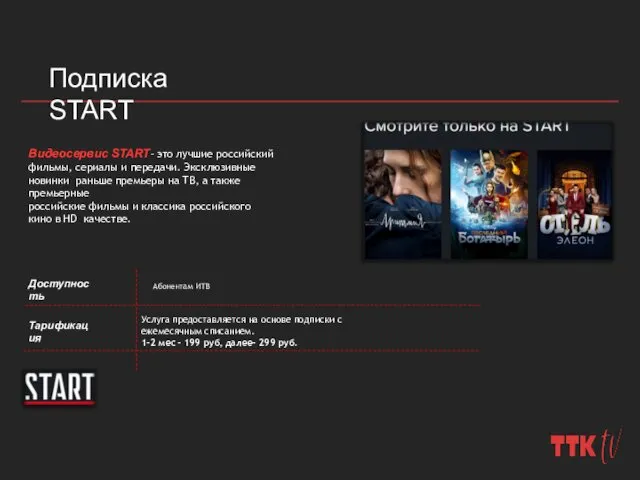 Подписка START Видеосервис START– это лучшие российский фильмы, сериалы и