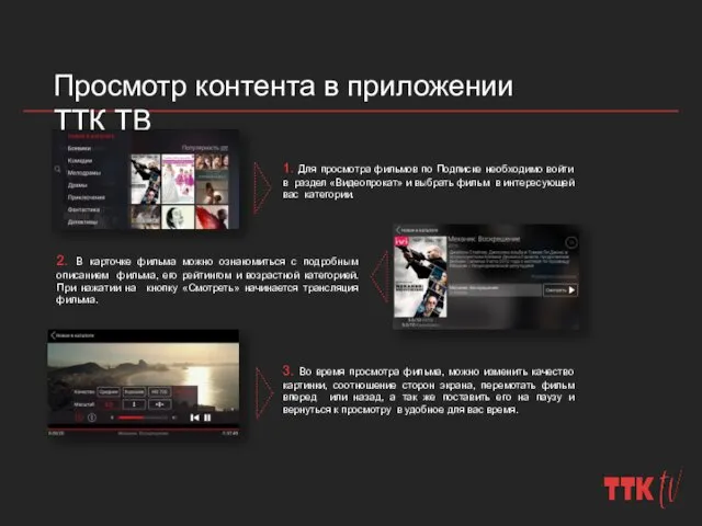 Просмотр контента в приложении ТТК ТВ 2. В карточке фильма