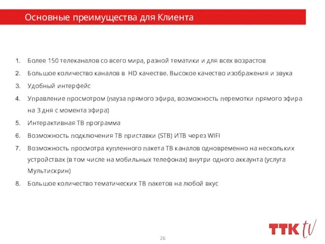 Преимущества ИТВ Более 150 телеканалов со всего мира, разной тематики