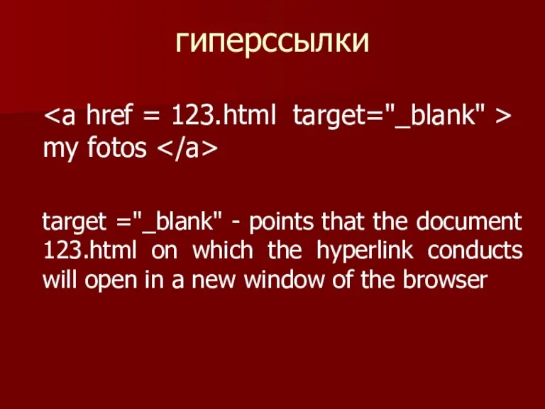 гиперссылки my fotos target ="_blank" - points that the document