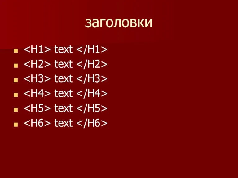 заголовки text text text text text text