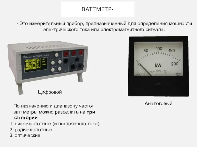 ВАТТМЕТР- - Это измерительный прибор, предназначенный для определения мощности электрического тока или электромагнитного