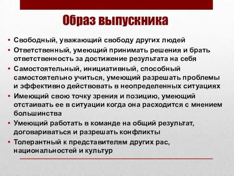 Образ выпускника Свободный, уважающий свободу других людей Ответственный, умеющий принимать