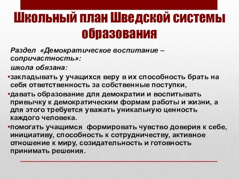 Школьный план Шведской системы образования Раздел «Демократическое воспитание – сопричастность»: