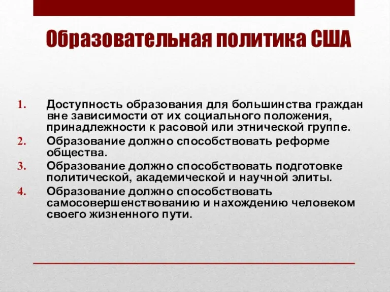 Образовательная политика США Доступность образования для большинства граждан вне зависимости