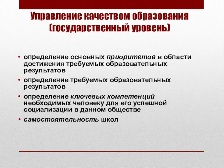 Управление качеством образования (государственный уровень) определение основных приоритетов в области