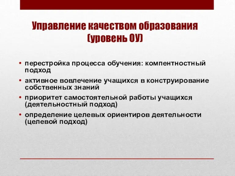 Управление качеством образования (уровень ОУ) перестройка процесса обучения: компентностный подход