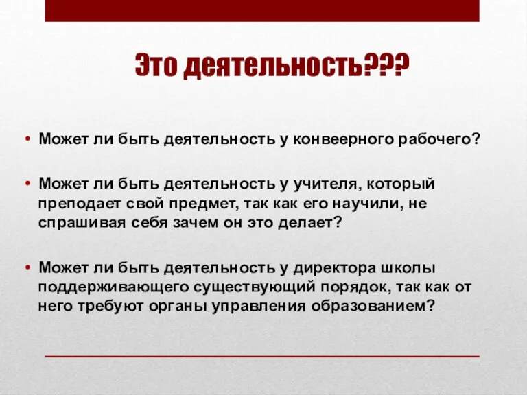 Может ли быть деятельность у конвеерного рабочего? Может ли быть