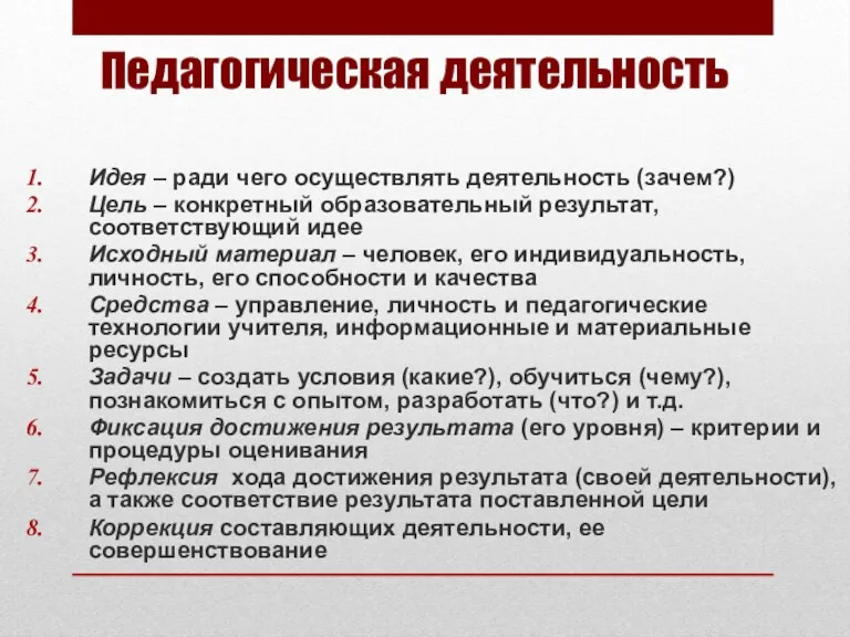 Педагогическая деятельность Идея – ради чего осуществлять деятельность (зачем?) Цель