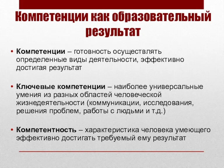 Компетенции как образовательный результат Компетенции – готовность осуществлять определенные виды