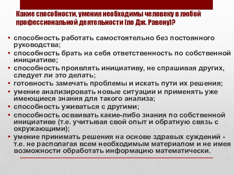 Какие способности, умения необходимы человеку в любой профессиональной деятельности (по