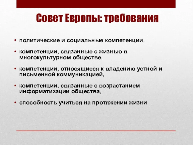 Совет Европы: требования политические и социальные компетенции, компетенции, связанные с