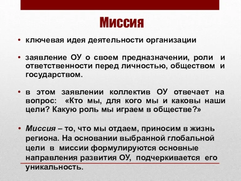 Миссия ключевая идея деятельности организации заявление ОУ о своем предназначении,