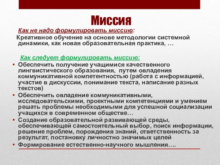 Как не надо формулировать миссию: Креативное обучение на основе методологии