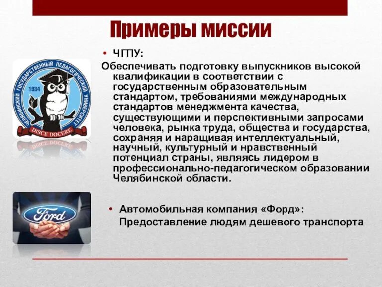 Примеры миссии ЧГПУ: Обеспечивать подготовку выпускников высокой квалификации в соответствии