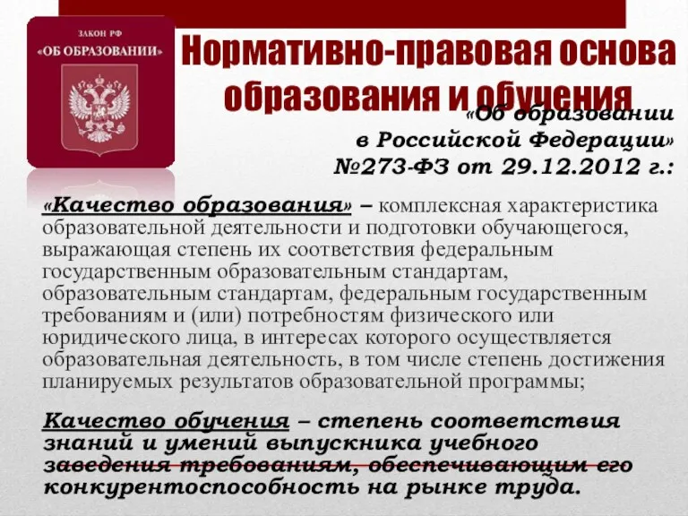 Нормативно-правовая основа образования и обучения «Об образовании в Российской Федерации»