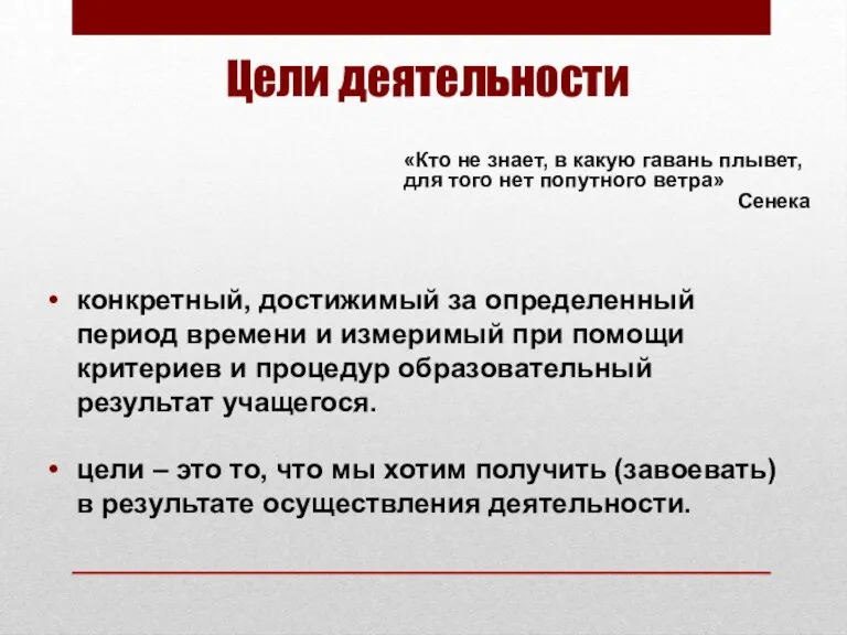 Цели деятельности «Кто не знает, в какую гавань плывет, для