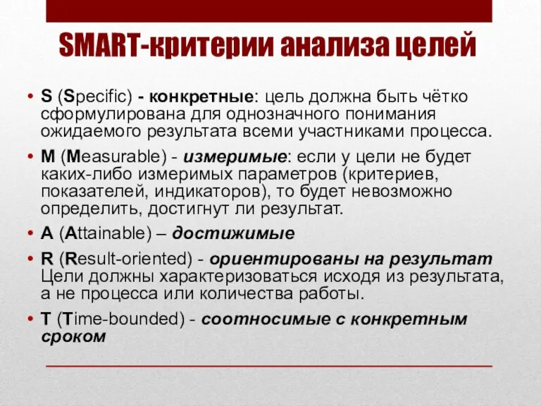 SMART-критерии анализа целей S (Specific) - конкретные: цель должна быть