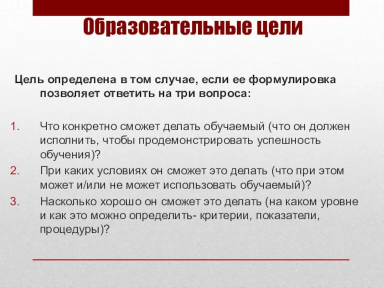 Образовательные цели Цель определена в том случае, если ее формулировка