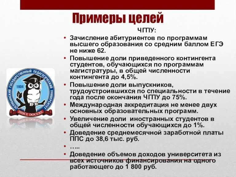 Примеры целей ЧГПУ: Зачисление абитуриентов по программам высшего образования со