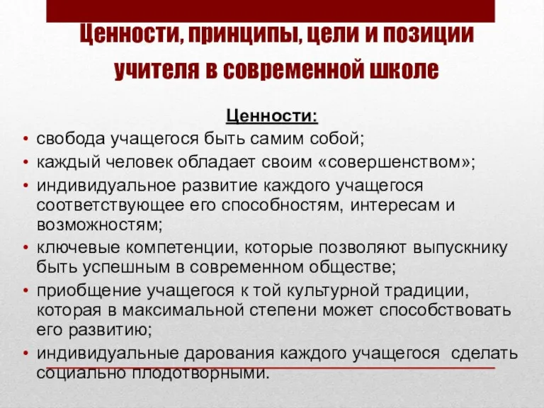 Ценности, принципы, цели и позиции учителя в современной школе Ценности: