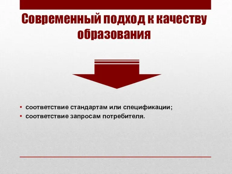 Современный подход к качеству образования соответствие стандартам или спецификации; соответствие запросам потребителя.